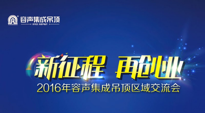 容聲集成吊頂2016年度長沙站區域交流會