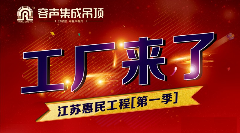 容聲集成吊頂江蘇省級聯動