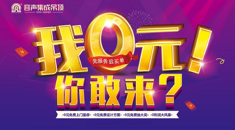 容聲集成吊頂五一活動