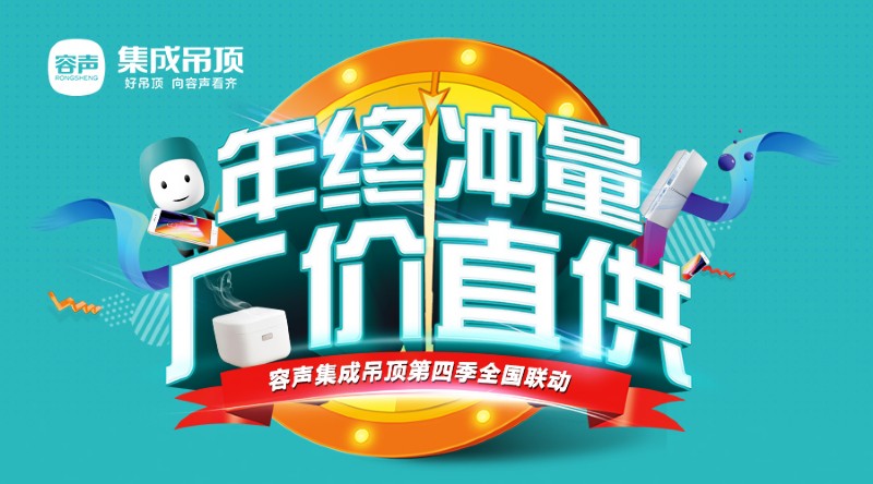 容聲集成吊頂第四季全國聯動