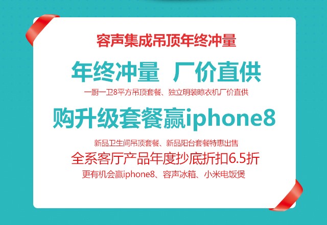 容聲集成吊頂第四季全國聯動