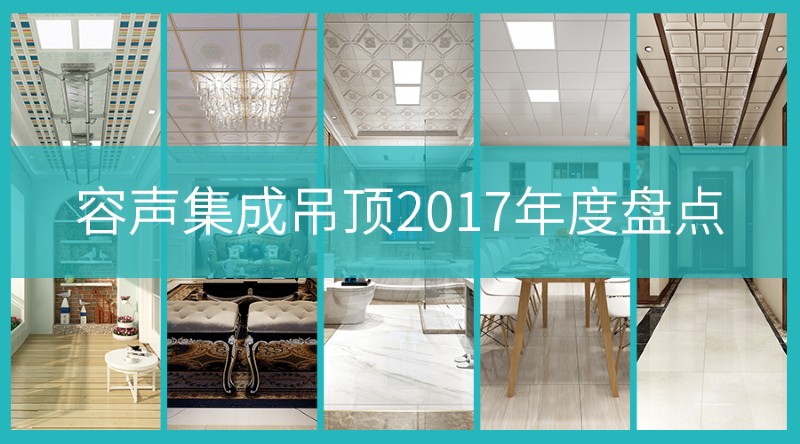 容聲集成吊頂