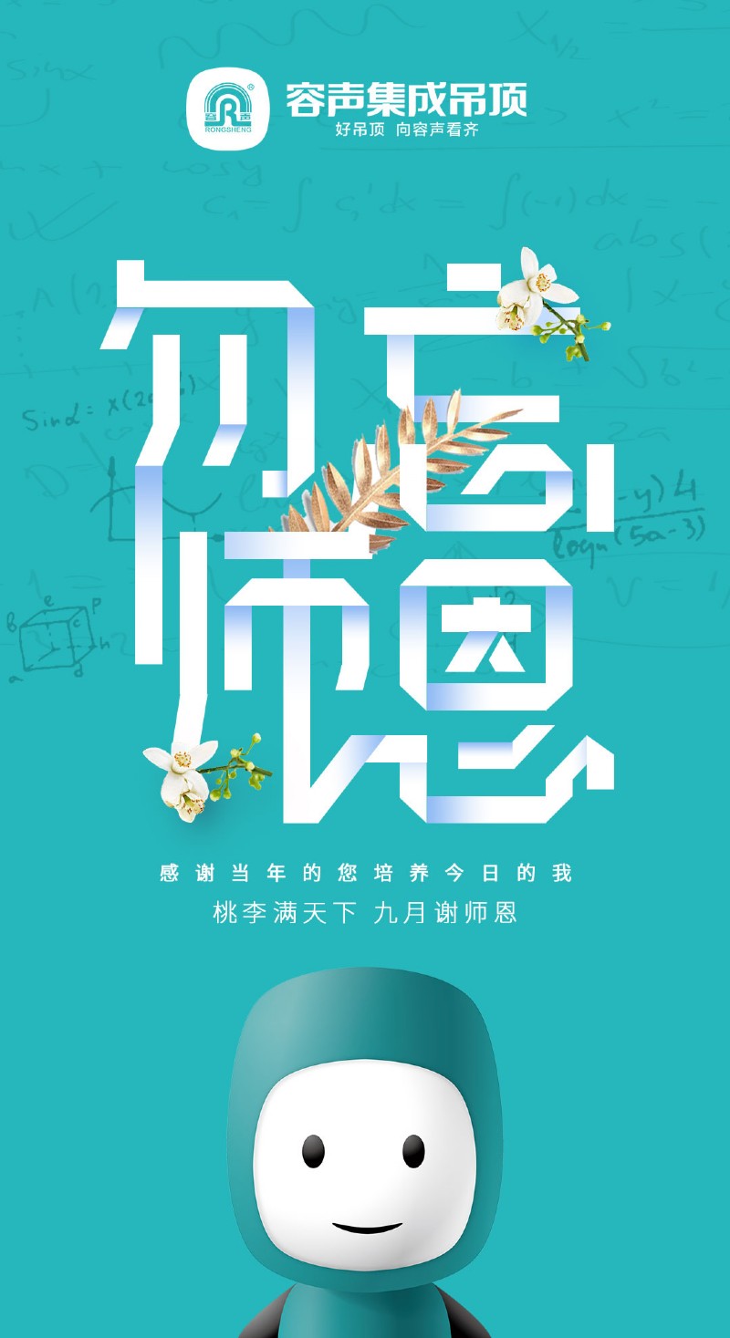 容聲集成吊頂慶賀教師節