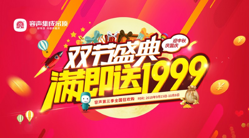 容聲集成吊頂2018雙節盛典