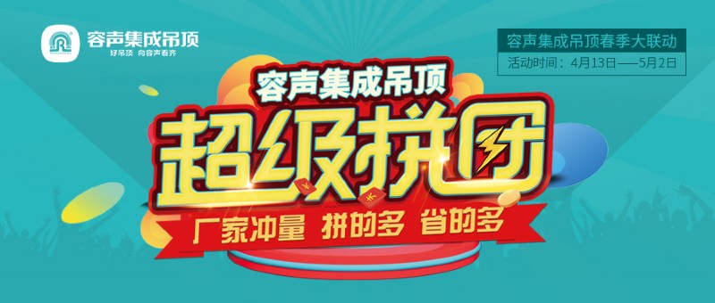 容聲集成吊頂超級拼團活動
