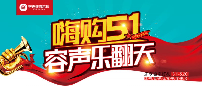 容聲集成吊頂五一活動(dòng)