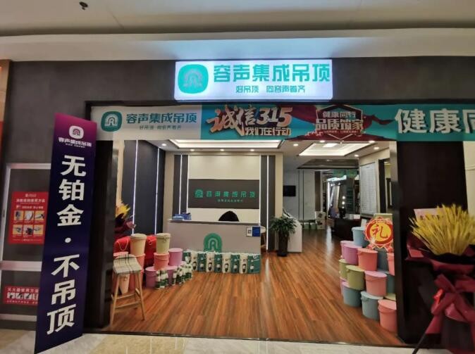 容聲集成吊頂阜新門店