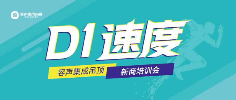 容聲集成吊頂新商培訓(xùn)會