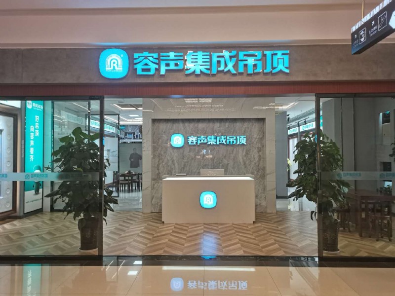 容聲集成吊頂內(nèi)江經(jīng)銷(xiāo)商