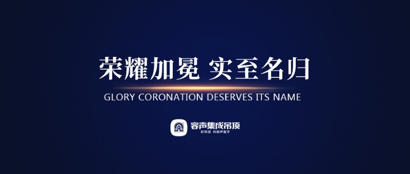 容聲集成吊頂榮譽