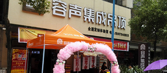 東鄉(xiāng)容聲集成吊頂開業(yè)活動圓滿成功