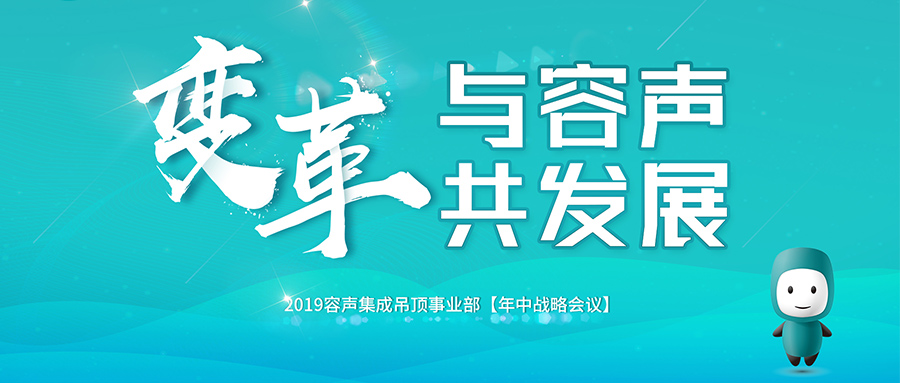 2019容聲年中戰略會議隆重召開！