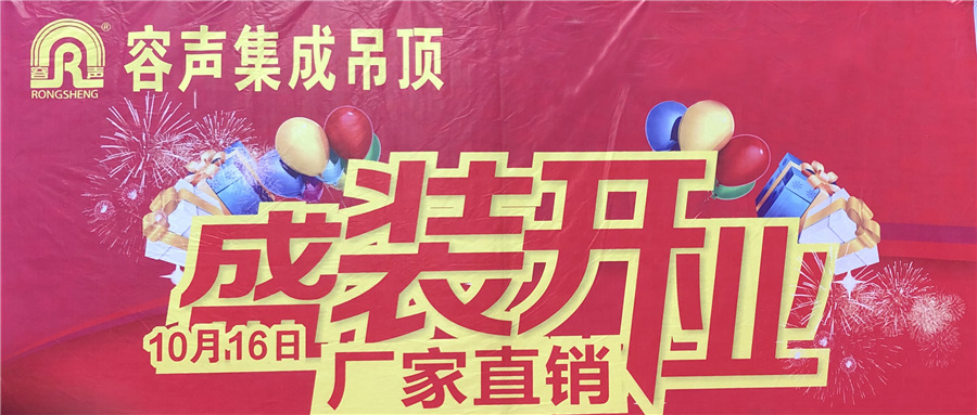 熱烈慶祝容聲集成吊頂洪江專賣店盛大開業！