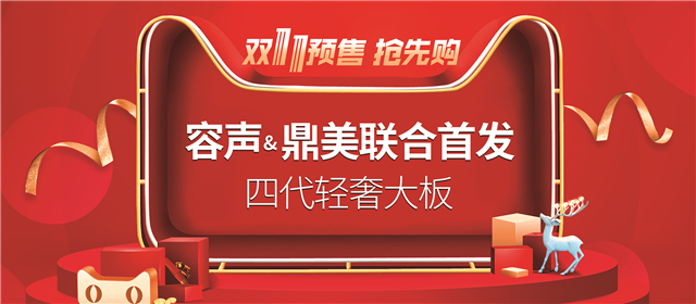 雙11來啦！四代輕奢大板聯合首發，每款都是抄底價!
