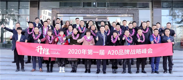 升維 | 容聲2020年第一屆品牌戰略峰會隆重舉行！