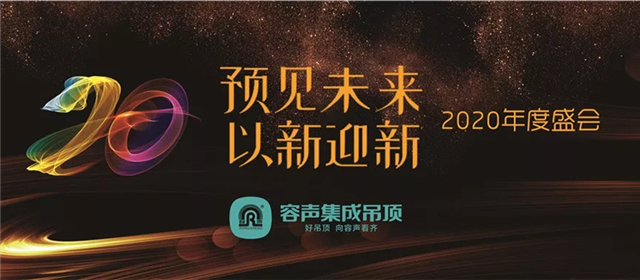 預見未來 以新迎新|2020年度盛會異彩紛呈