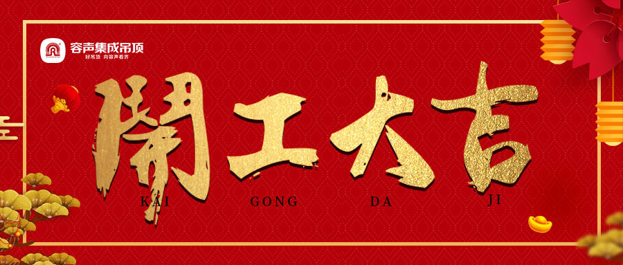 容聲開工啦！