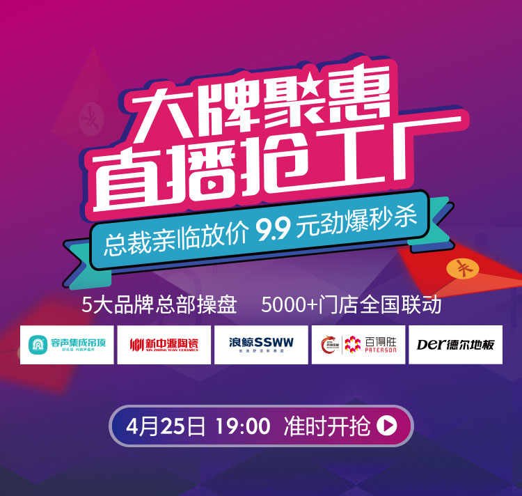 容聲吊頂大牌聚惠 直播搶工廠 倒計時1天！