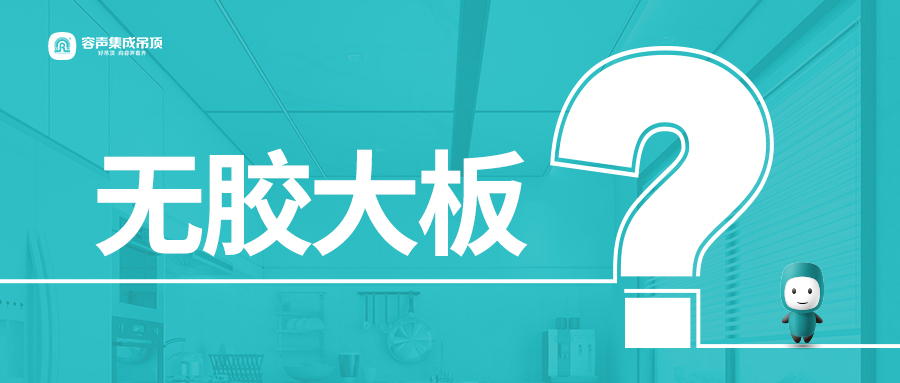 什么是無膠大板？