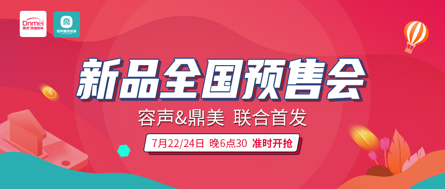 高能預警！容聲新品全國預售會整裝待發！