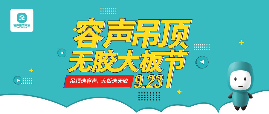 直播 | 吊頂選容聲 大板選無膠
