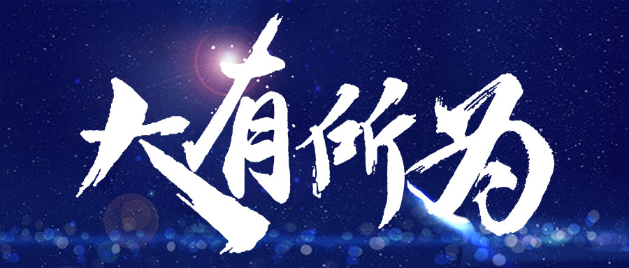 容聲專項招聘會丨大有所為，選擇比努力更重要！