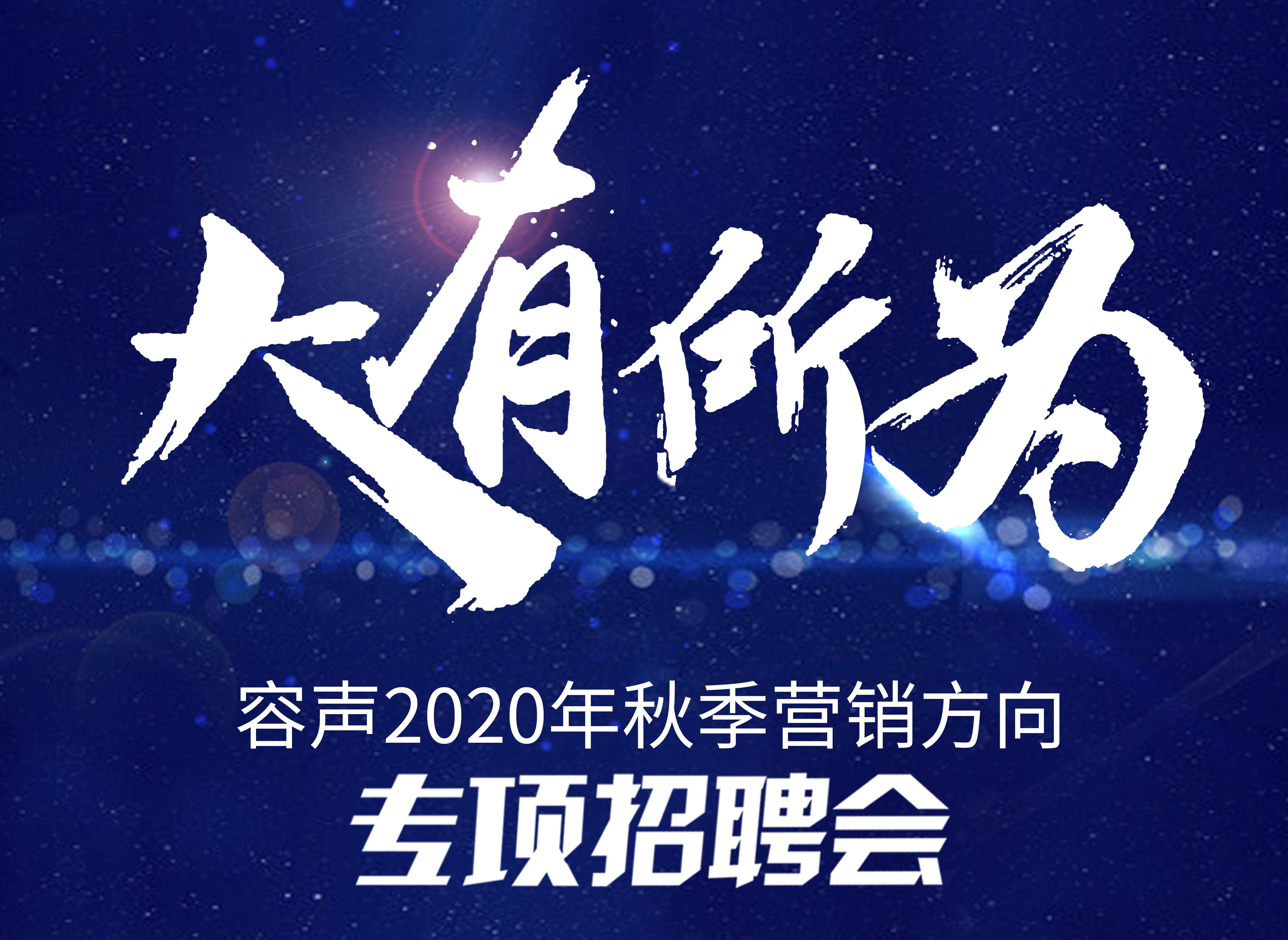 招聘！加入容聲，一起做同事吧！