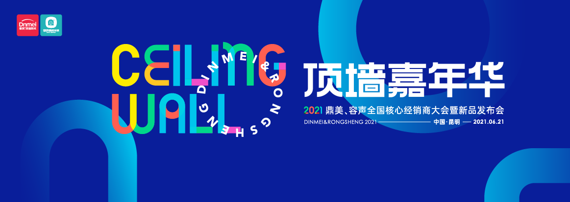 倒計時！2021容聲全國核心經銷商大會暨新品發布會
