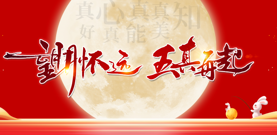 【容聲中秋晚會】望月懷遠(yuǎn)，五真再起！