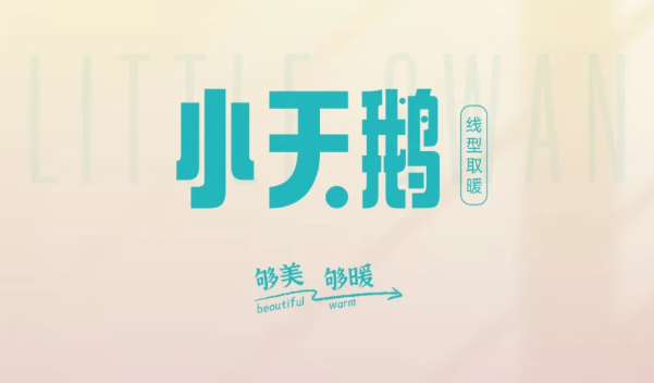 12月新品速遞——“小天鵝”線型取暖！