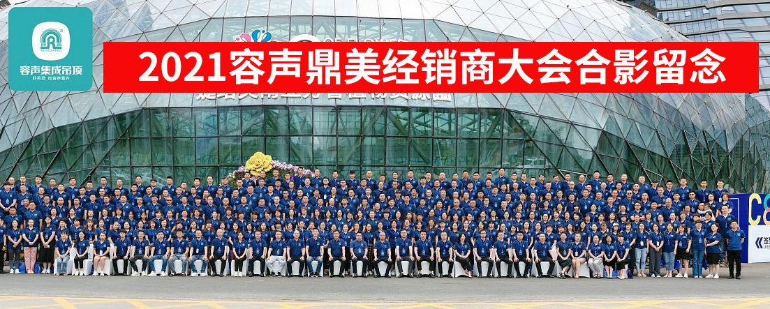 2021容聲全國(guó)核心經(jīng)銷商大會(huì)暨新品發(fā)布會(huì)圓滿落幕