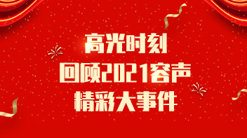 高光時刻 | 回顧2021容聲精彩大事件
