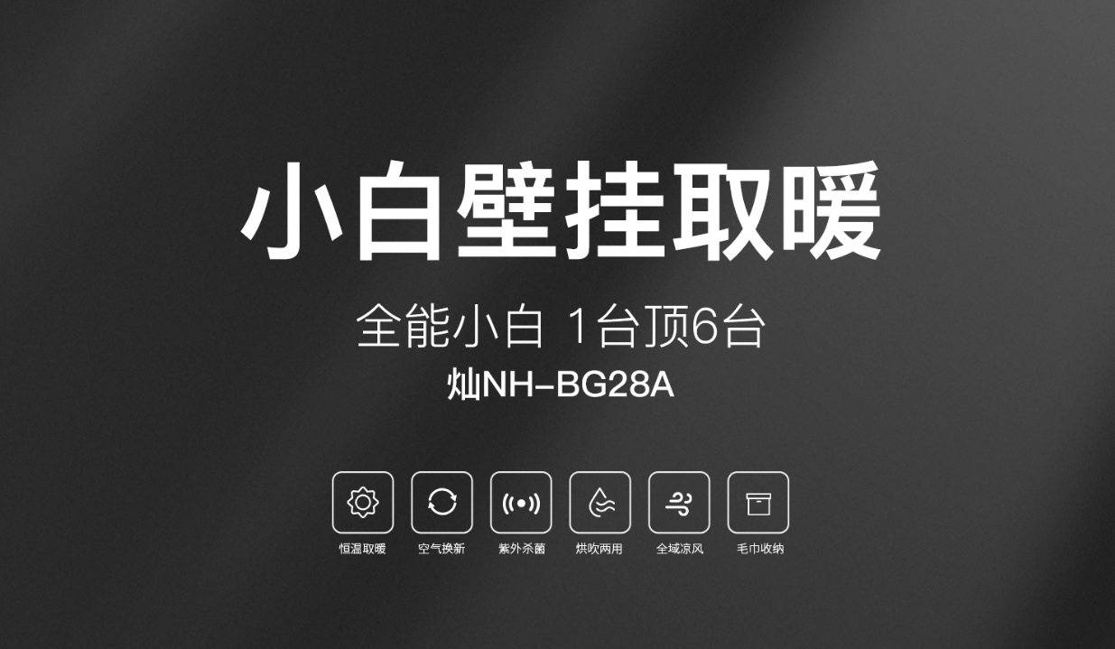 【2022夏季新品】小白壁掛取暖，1臺頂6臺！