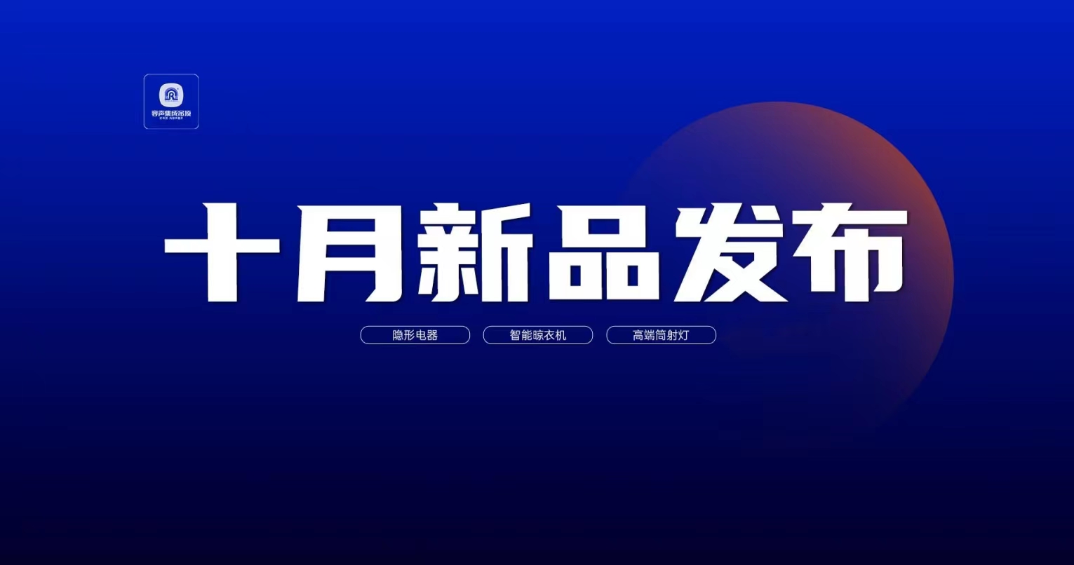容聲集成吊頂十月新品重磅發布！