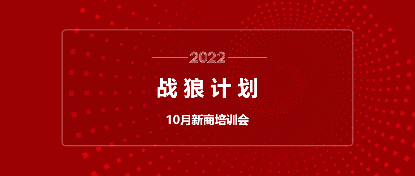 “戰狼計劃”新商培訓火熱進行中！