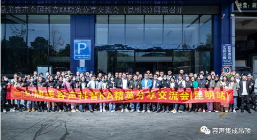 容聲集成吊頂抖音精英分享交流會昆明站圓滿結束！