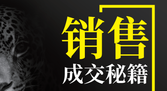 怎么說，顧客才會聽？怎么做，顧客才會買？成交秘訣就在……