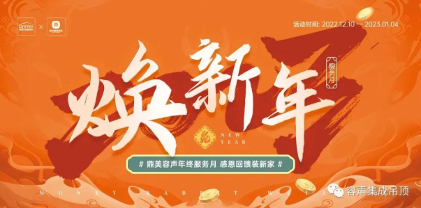年終感恩回饋，容聲服務到家！