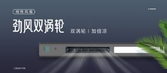 新品上市 | 勁風(fēng)雙渦輪，一掃暑氣！