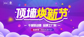 容聲集成吊頂四月聯(lián)動來啦！