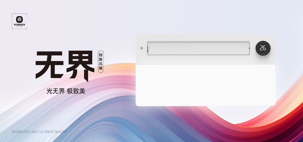 【十月新品】無界極簡風(fēng)暖，光無界，極致美！