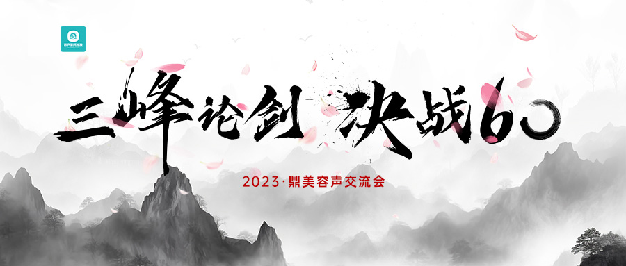 三峰論劍·決戰60·濟南站圓滿結束！