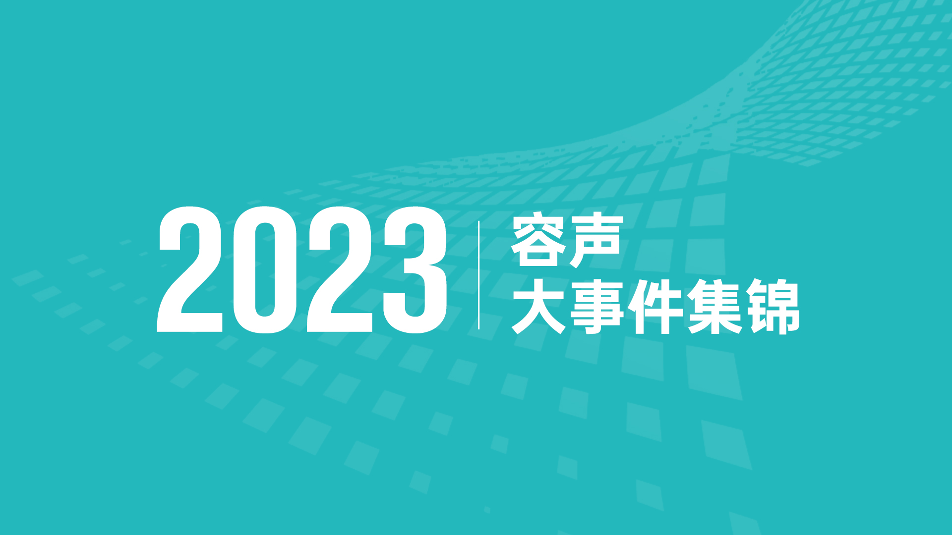 聚焦客戶，合力奮進！ 容聲集成吊頂2023年度大事件回顧