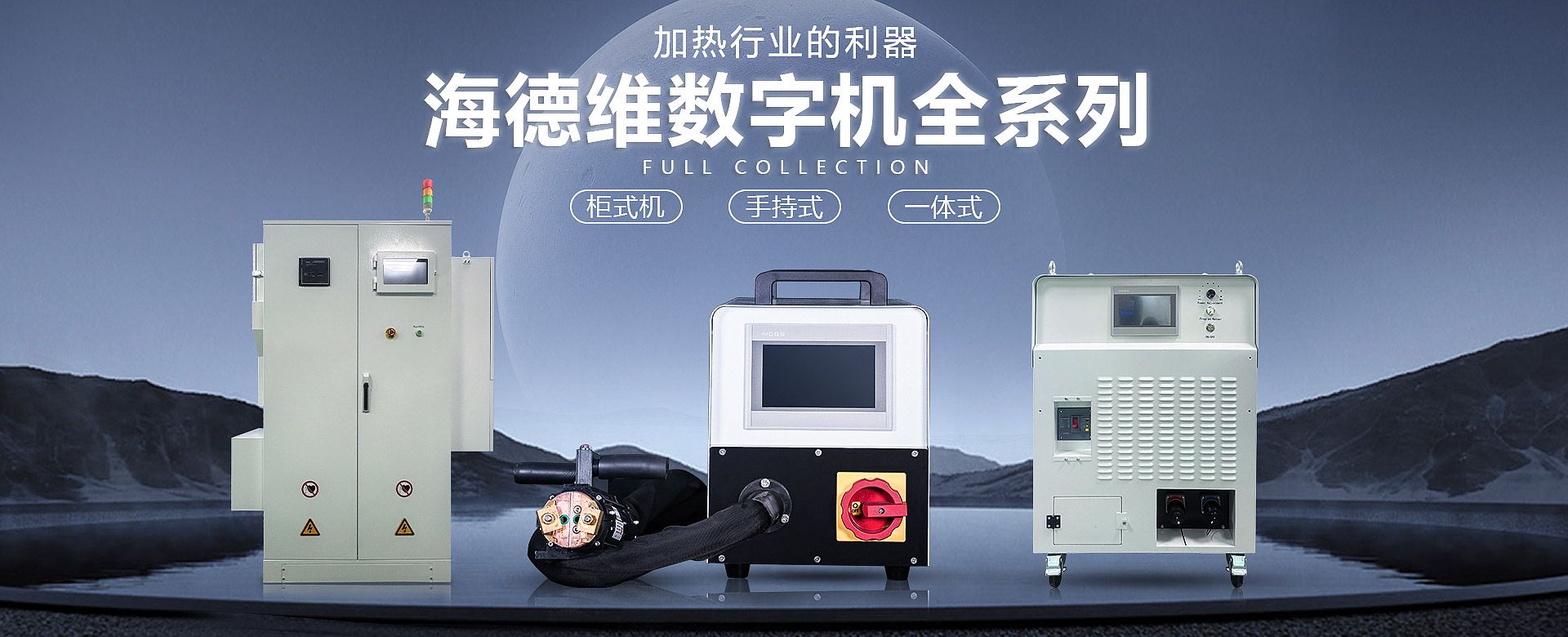 感應(yīng)加熱設(shè)備,淬火機(jī)床,高頻焊機(jī),中頻熔煉爐,鍛造爐,退火設(shè)備,超音頻感應(yīng)加熱設(shè)備,熔煉爐,東莞海德維科技有限公司